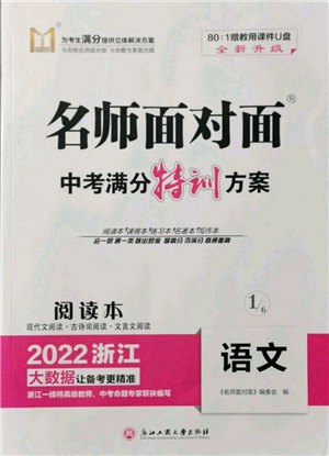 浙江工商大學(xué)出版社2022名師面對面中考滿分特訓(xùn)方案語文通用版浙江專版參考答案