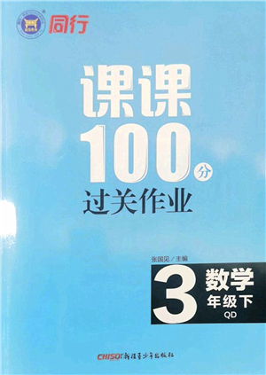 新疆青少年出版社2022同行課課100分過(guò)關(guān)作業(yè)三年級(jí)數(shù)學(xué)下冊(cè)QD青島版答案