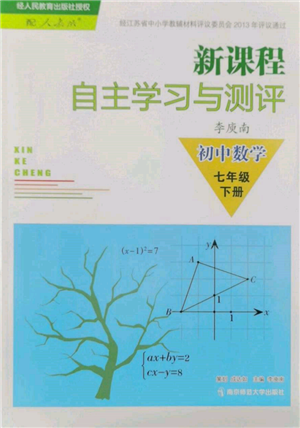 南京師范大學出版社2022新課程自主學習與測評七年級下冊數(shù)學人教版參考答案