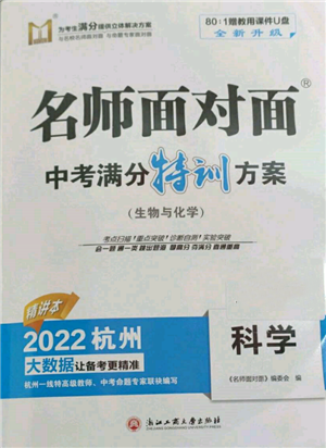 浙江工商大學出版社2022名師面對面中考滿分特訓方案科學通用版杭州專版參考答案