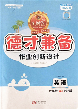 江西人民出版社2022王朝霞德才兼?zhèn)渥鳂I(yè)創(chuàng)新設計六年級英語下冊PEP版答案