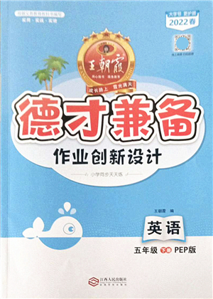 江西人民出版社2022王朝霞德才兼?zhèn)渥鳂I(yè)創(chuàng)新設(shè)計(jì)五年級(jí)英語(yǔ)下冊(cè)PEP版答案