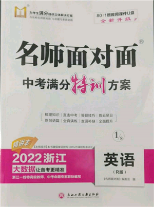 浙江工商大學(xué)出版社2022名師面對面中考滿分特訓(xùn)方案英語人教版浙江專版參考答案