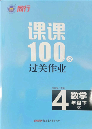 新疆青少年出版社2022同行課課100分過關作業(yè)四年級數(shù)學下冊QD青島版答案