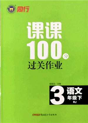 新疆青少年出版社2022同行課課100分過關(guān)作業(yè)三年級語文下冊RJ人教版答案