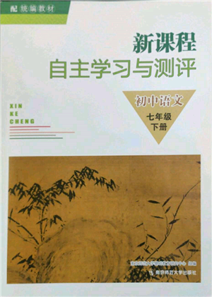 南京師范大學(xué)出版社2022新課程自主學(xué)習(xí)與測(cè)評(píng)七年級(jí)下冊(cè)語文人教版參考答案