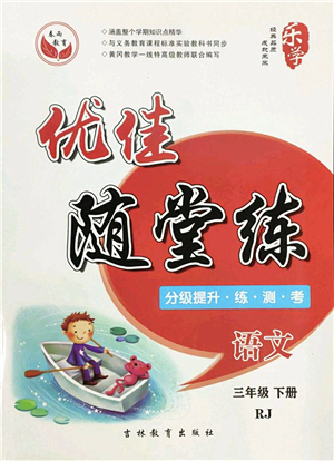 吉林教育出版社2022優(yōu)佳隨堂練三年級(jí)語(yǔ)文下冊(cè)RJ人教版答案