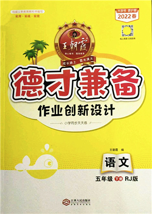 江西人民出版社2022王朝霞德才兼?zhèn)渥鳂I(yè)創(chuàng)新設(shè)計五年級語文下冊RJ人教版答案