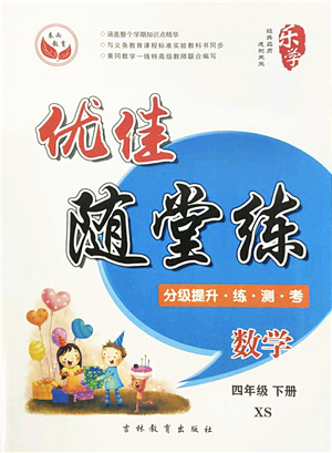 吉林教育出版社2022優(yōu)佳隨堂練四年級數(shù)學(xué)下冊XS西師版答案