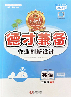 江西人民出版社2022王朝霞德才兼?zhèn)渥鳂I(yè)創(chuàng)新設(shè)計三年級英語下冊劍橋版答案