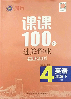 新疆青少年出版社2022同行課課100分過(guò)關(guān)作業(yè)四年級(jí)英語(yǔ)下冊(cè)MJ福建教育版答案