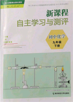 南京師范大學(xué)出版社2022新課程自主學(xué)習(xí)與測(cè)評(píng)九年級(jí)下冊(cè)化學(xué)人教版參考答案