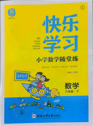 合肥工業(yè)大學(xué)出版社2022快樂學(xué)習(xí)小學(xué)數(shù)學(xué)隨堂練六年級(jí)下冊(cè)北師大版參考答案