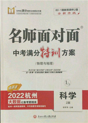 浙江工商大學(xué)出版社2022名師面對面中考滿分特訓(xùn)方案科學(xué)浙教版杭州專版參考答案