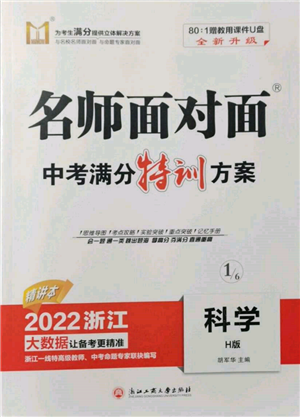 浙江工商大學(xué)出版社2022名師面對(duì)面中考滿(mǎn)分特訓(xùn)方案科學(xué)H版浙江專(zhuān)版參考答案