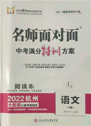 浙江工商大學(xué)出版社2022名師面對(duì)面中考滿分特訓(xùn)方案語(yǔ)文H版杭州專版參考答案