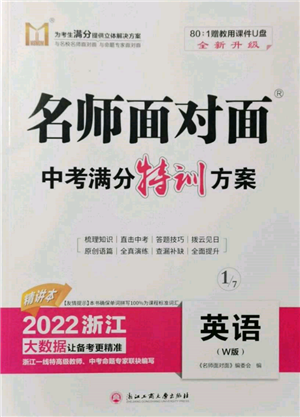 浙江工商大學(xué)出版社2022名師面對面中考滿分特訓(xùn)方案英語外研版浙江專版參考答案