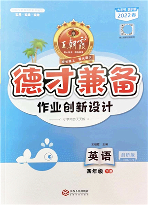 江西人民出版社2022王朝霞德才兼?zhèn)渥鳂I(yè)創(chuàng)新設(shè)計(jì)四年級英語下冊劍橋版答案