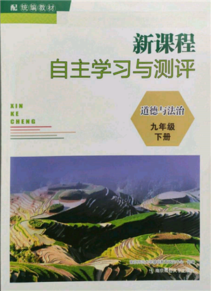 南京師范大學(xué)出版社2022新課程自主學(xué)習(xí)與測(cè)評(píng)九年級(jí)下冊(cè)道德與法治人教版參考答案