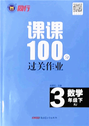 新疆青少年出版社2022同行課課100分過(guò)關(guān)作業(yè)三年級(jí)數(shù)學(xué)下冊(cè)RJ人教版答案