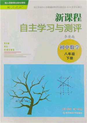 南京師范大學(xué)出版社2022新課程自主學(xué)習(xí)與測(cè)評(píng)八年級(jí)下冊(cè)數(shù)學(xué)人教版參考答案