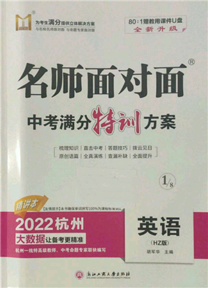 浙江工商大學出版社2022名師面對面中考滿分特訓方案英語通用版杭州專版參考答案