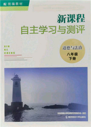 南京師范大學(xué)出版社2022新課程自主學(xué)習(xí)與測(cè)評(píng)八年級(jí)下冊(cè)道德與法治人教版參考答案