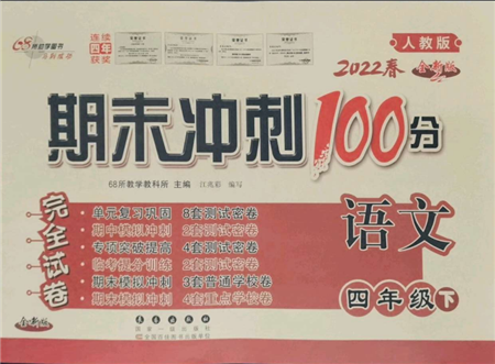 國家一級(jí)出版社2022期末沖刺100分完全試卷四年級(jí)下冊(cè)語文人教版參考答案