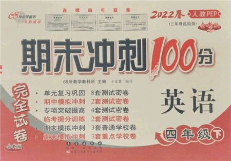 國(guó)家一級(jí)出版社2022期末沖刺100分完全試卷四年級(jí)下冊(cè)英語(yǔ)人教版參考答案