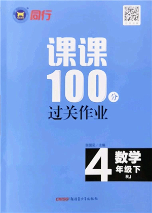 新疆青少年出版社2022同行課課100分過關(guān)作業(yè)四年級(jí)數(shù)學(xué)下冊RJ人教版答案