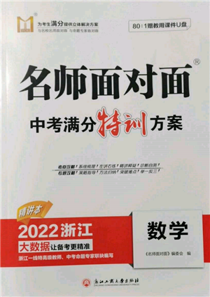 浙江工商大學出版社2022名師面對面中考滿分特訓方案數學通用版浙江專版參考答案