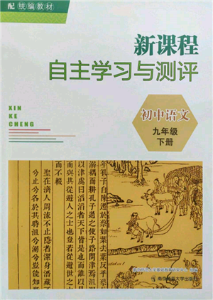 南京師范大學出版社2022新課程自主學習與測評九年級下冊語文人教版參考答案