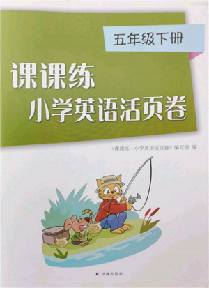 譯林出版社2022課課練小學(xué)英語(yǔ)活頁(yè)卷五年級(jí)下冊(cè)通用版參考答案