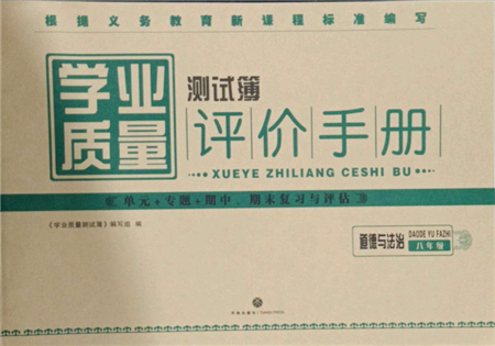 天地出版社2022學(xué)業(yè)質(zhì)量測(cè)試簿八年級(jí)道德與法治通用版參考答案