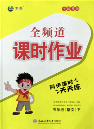 合肥工業(yè)大學(xué)出版社2022全頻道課時(shí)作業(yè)五年級(jí)語(yǔ)文下冊(cè)人教版答案