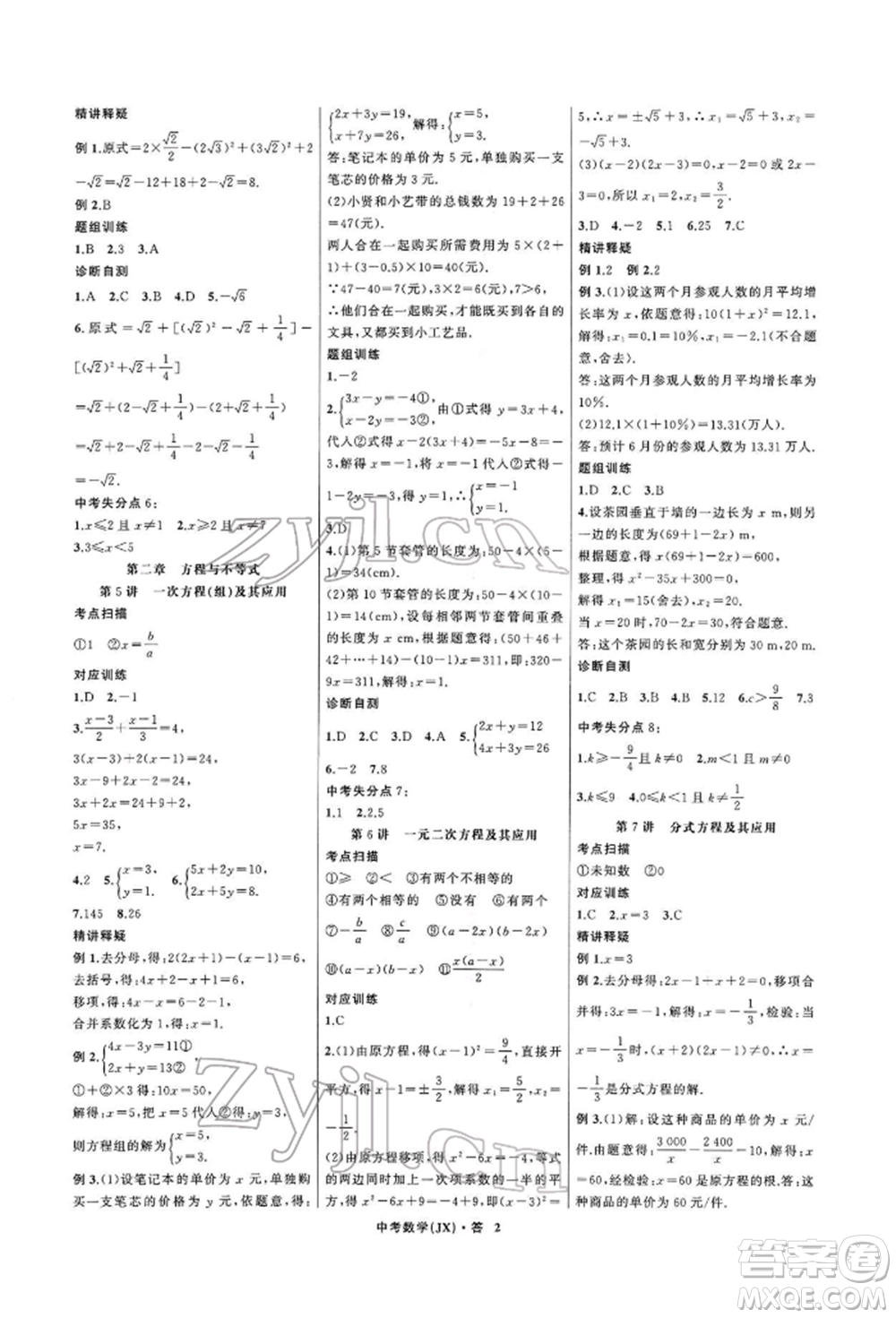 浙江工商大學(xué)出版社2022名師面對面中考滿分特訓(xùn)方案數(shù)學(xué)通用版江西專版參考答案