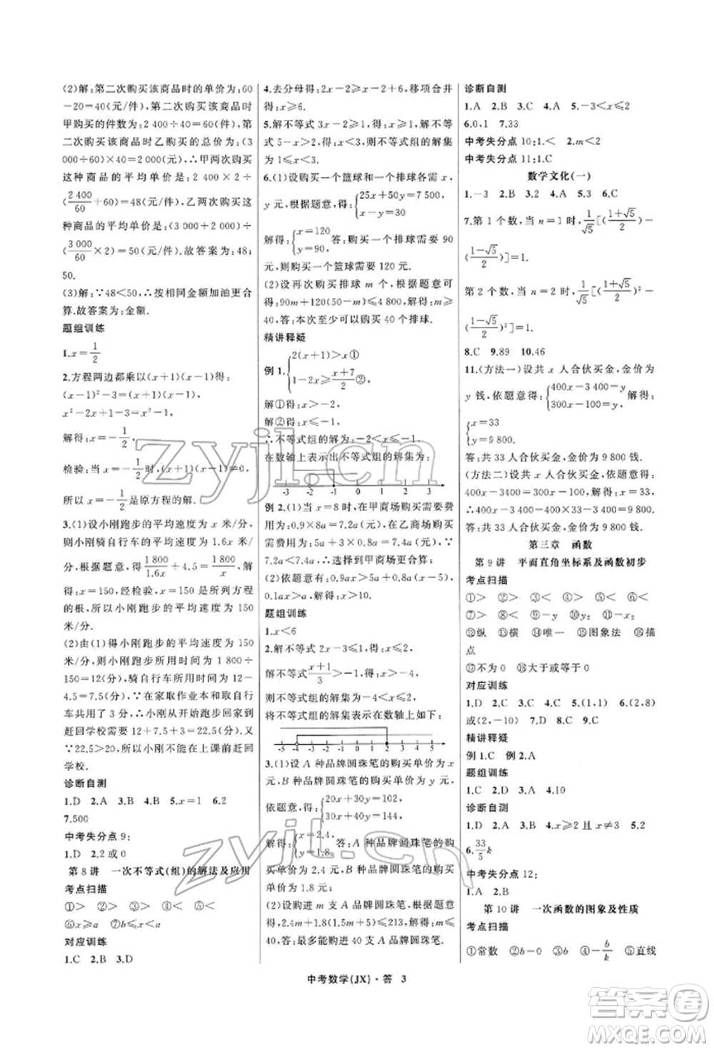 浙江工商大學(xué)出版社2022名師面對面中考滿分特訓(xùn)方案數(shù)學(xué)通用版江西專版參考答案