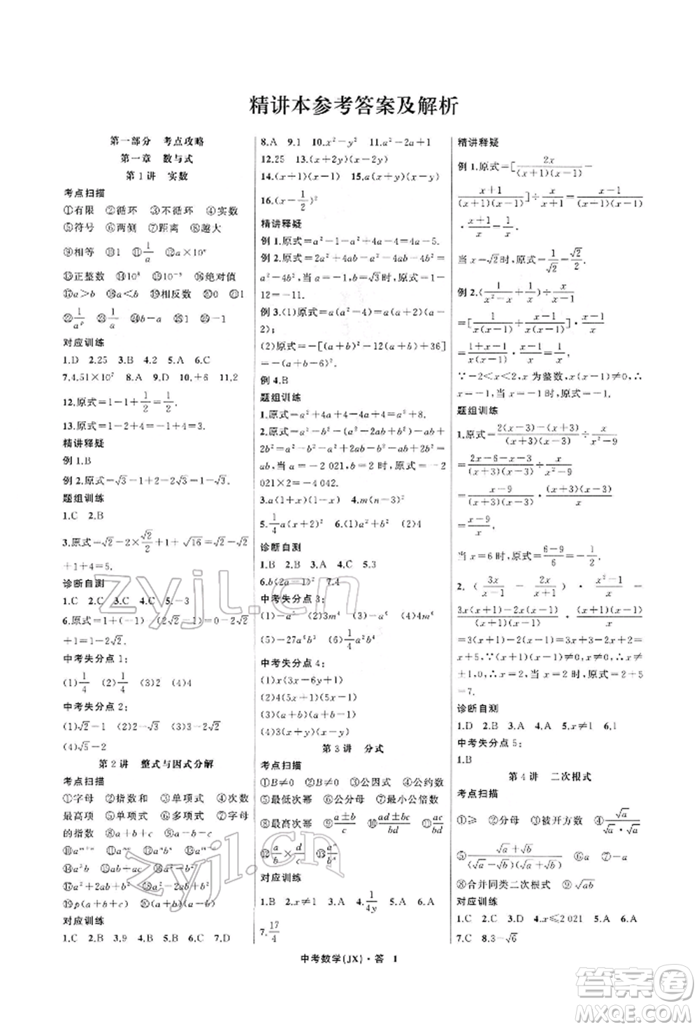 浙江工商大學(xué)出版社2022名師面對面中考滿分特訓(xùn)方案數(shù)學(xué)通用版江西專版參考答案