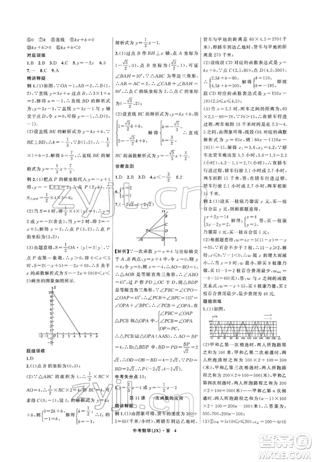 浙江工商大學(xué)出版社2022名師面對面中考滿分特訓(xùn)方案數(shù)學(xué)通用版江西專版參考答案