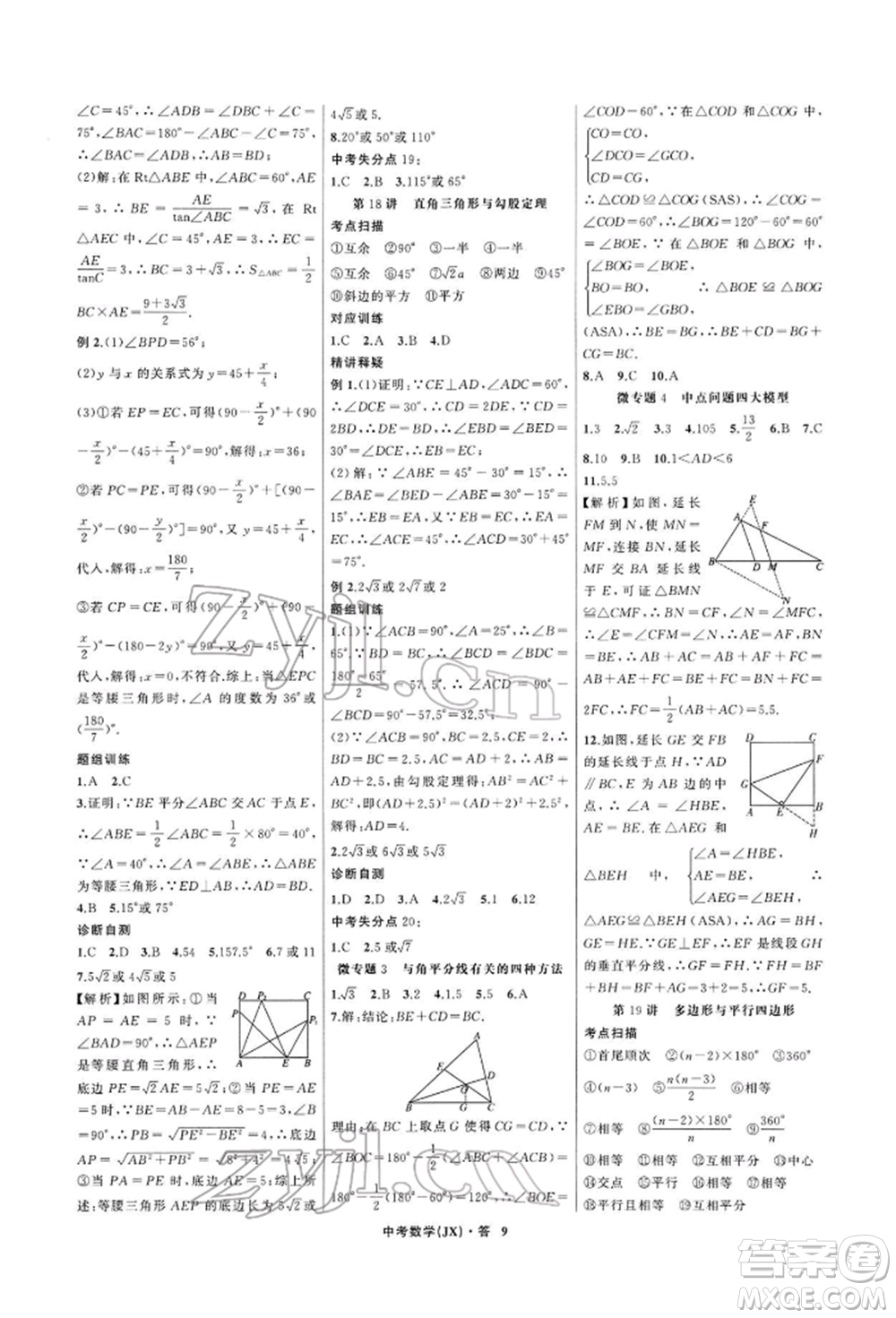 浙江工商大學(xué)出版社2022名師面對面中考滿分特訓(xùn)方案數(shù)學(xué)通用版江西專版參考答案