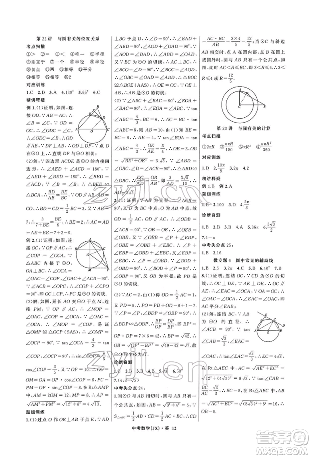 浙江工商大學(xué)出版社2022名師面對面中考滿分特訓(xùn)方案數(shù)學(xué)通用版江西專版參考答案