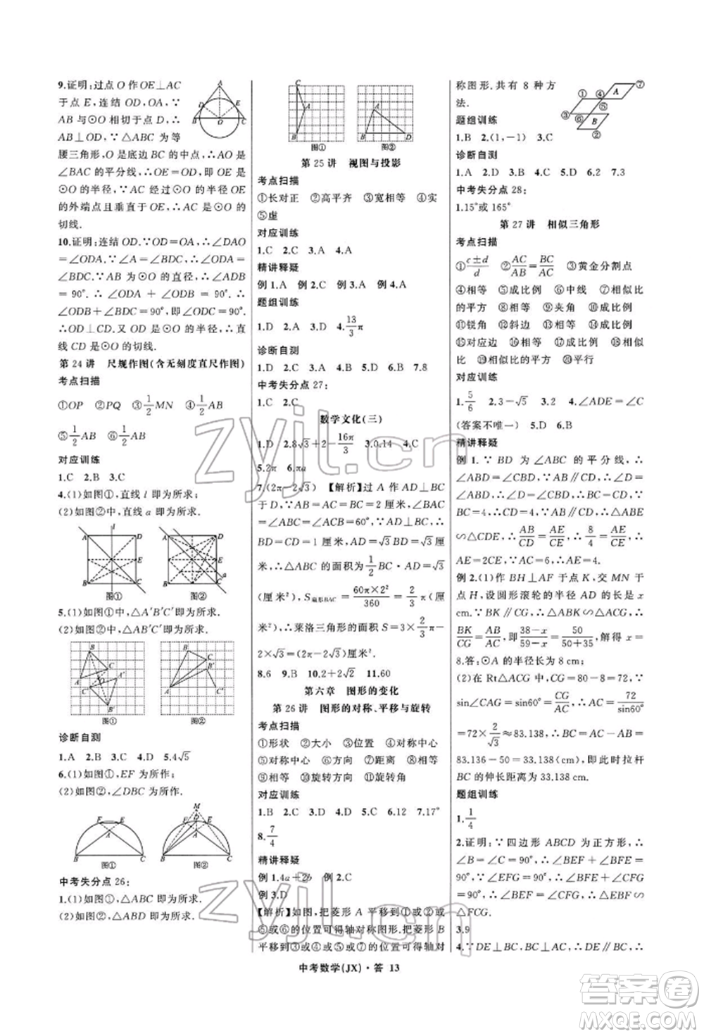 浙江工商大學(xué)出版社2022名師面對面中考滿分特訓(xùn)方案數(shù)學(xué)通用版江西專版參考答案