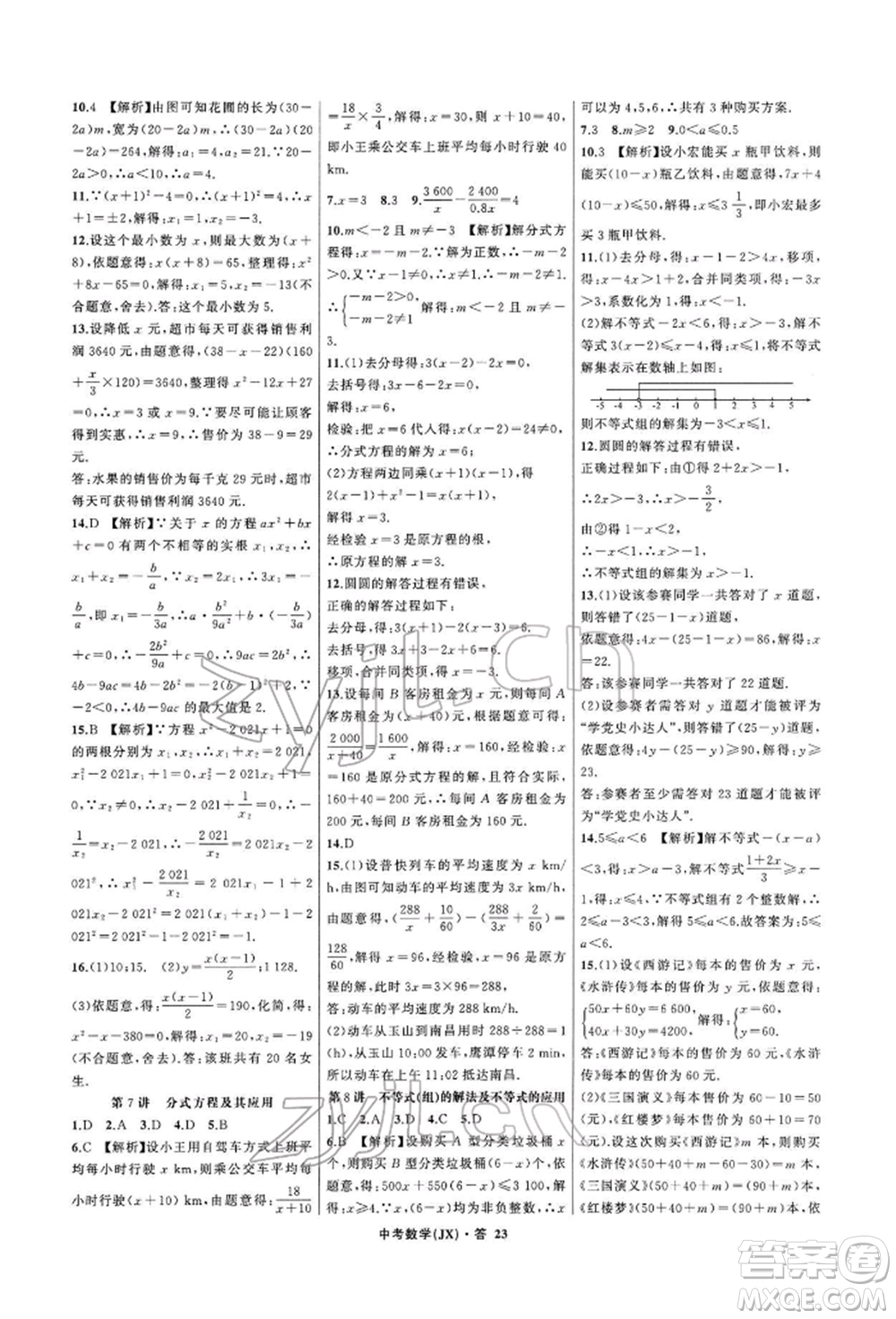 浙江工商大學(xué)出版社2022名師面對面中考滿分特訓(xùn)方案數(shù)學(xué)通用版江西專版參考答案