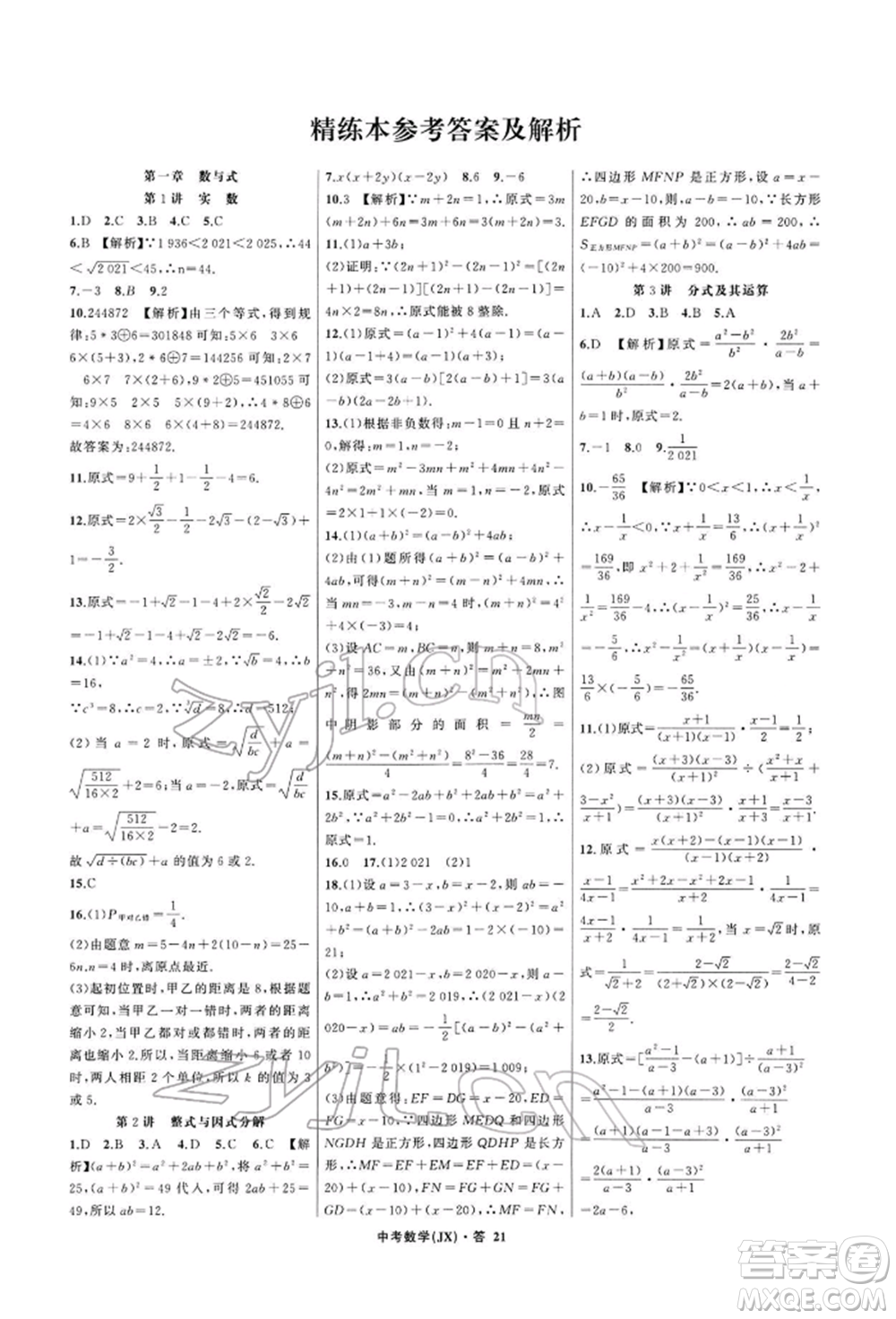 浙江工商大學(xué)出版社2022名師面對面中考滿分特訓(xùn)方案數(shù)學(xué)通用版江西專版參考答案