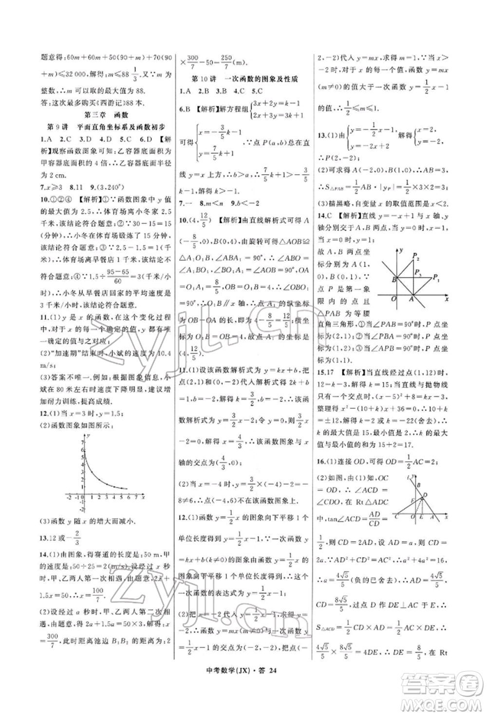 浙江工商大學(xué)出版社2022名師面對面中考滿分特訓(xùn)方案數(shù)學(xué)通用版江西專版參考答案