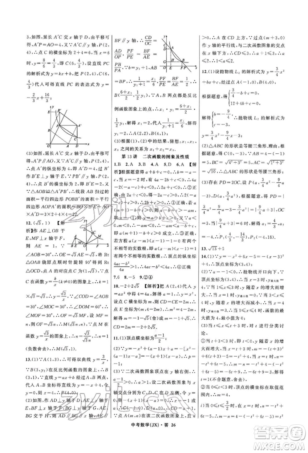 浙江工商大學(xué)出版社2022名師面對面中考滿分特訓(xùn)方案數(shù)學(xué)通用版江西專版參考答案