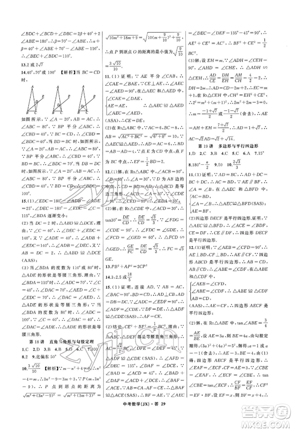 浙江工商大學(xué)出版社2022名師面對面中考滿分特訓(xùn)方案數(shù)學(xué)通用版江西專版參考答案