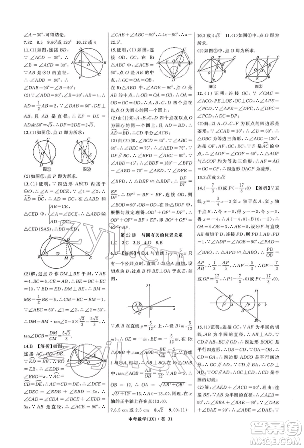 浙江工商大學(xué)出版社2022名師面對面中考滿分特訓(xùn)方案數(shù)學(xué)通用版江西專版參考答案