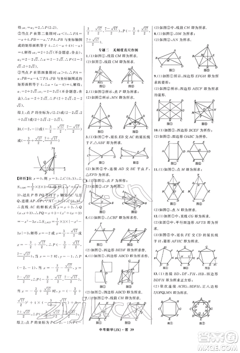 浙江工商大學(xué)出版社2022名師面對面中考滿分特訓(xùn)方案數(shù)學(xué)通用版江西專版參考答案