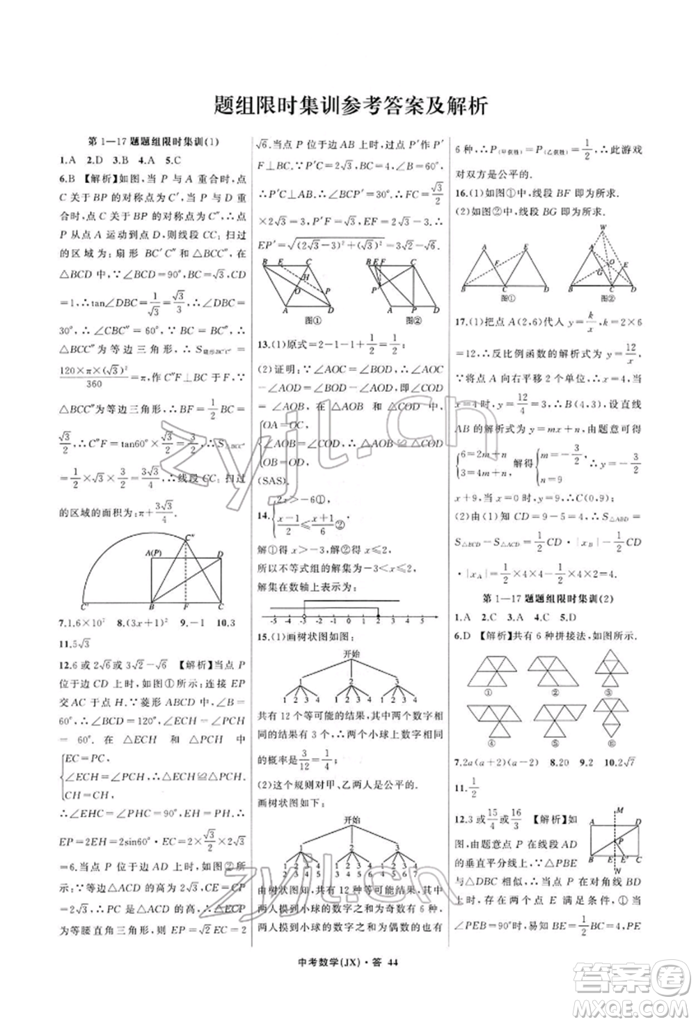 浙江工商大學(xué)出版社2022名師面對面中考滿分特訓(xùn)方案數(shù)學(xué)通用版江西專版參考答案